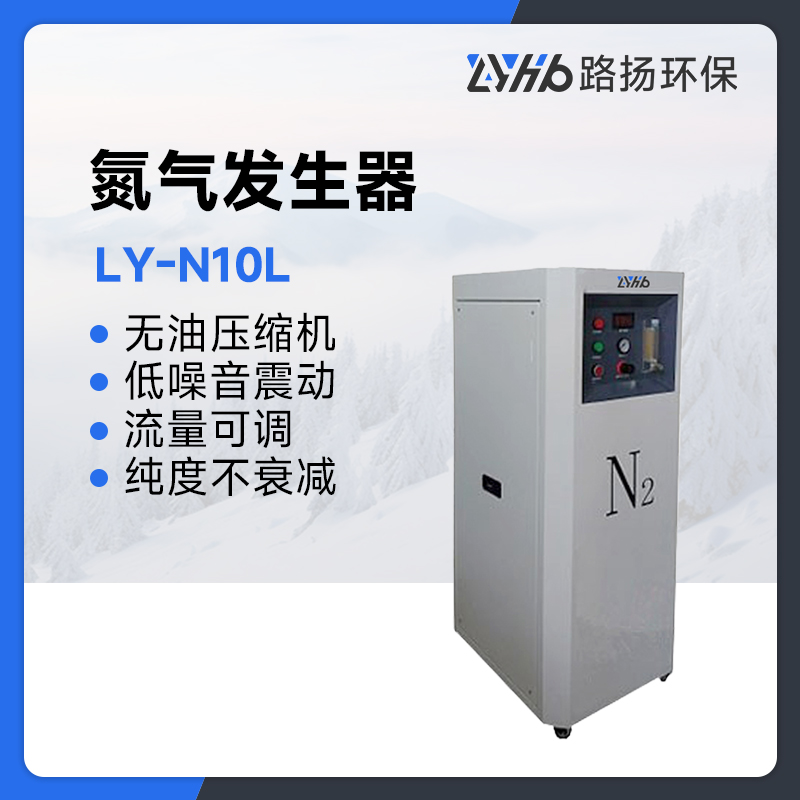 LY-N10L氮气发生器