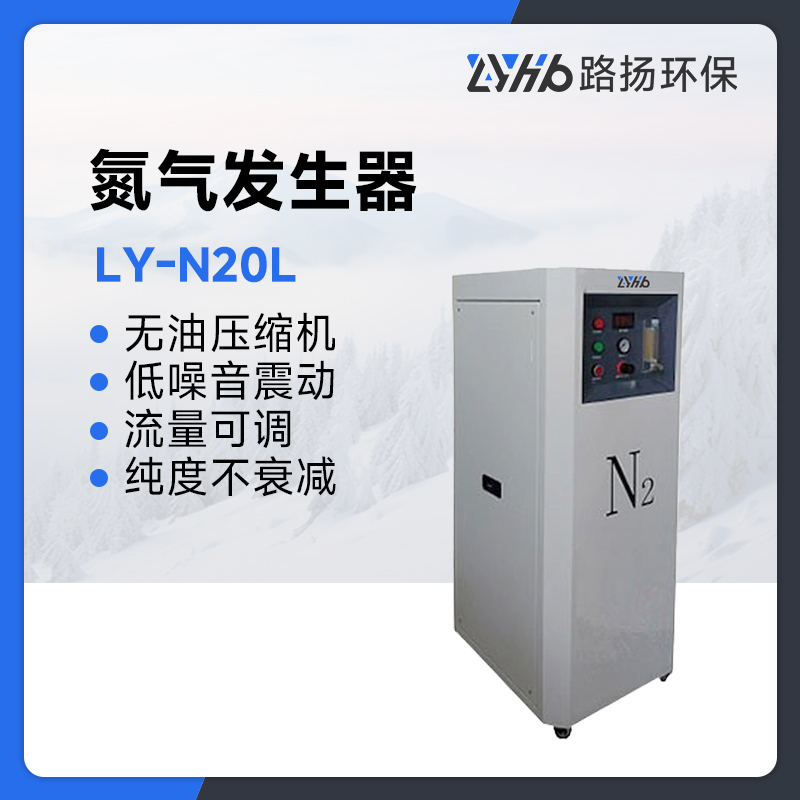 LY-N20L氮气发生器