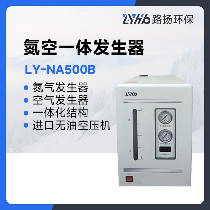 LY-NA500B氮空一体发生器