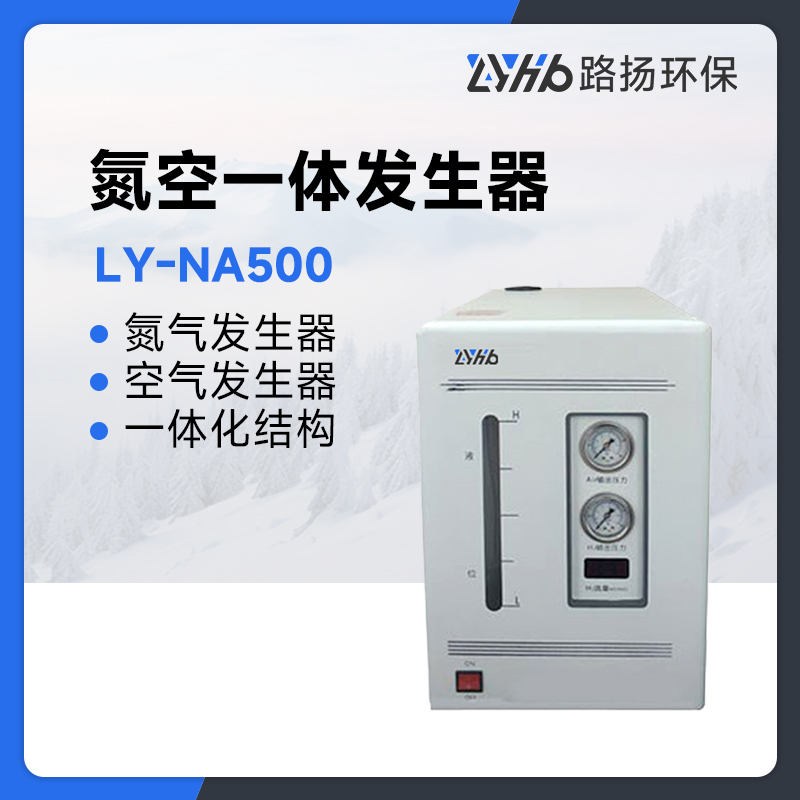 LY-NA500氮空一体发生器