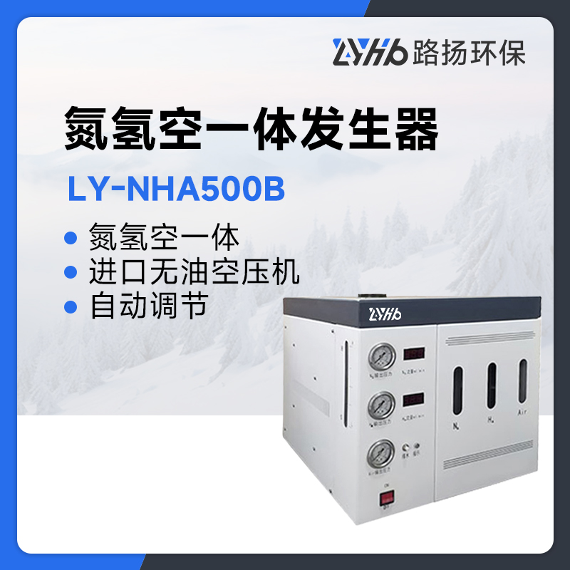 LY-NHA500B氮氢空一体发生器