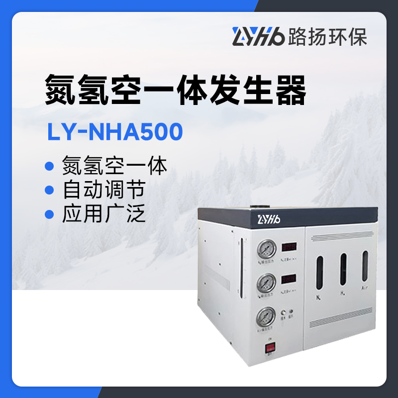 LY-NHA500氮氢空一体发生器