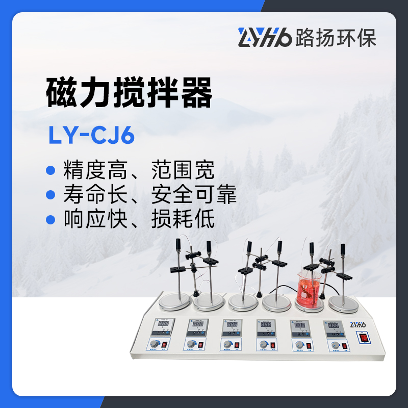 LY-CJ6磁力搅拌器