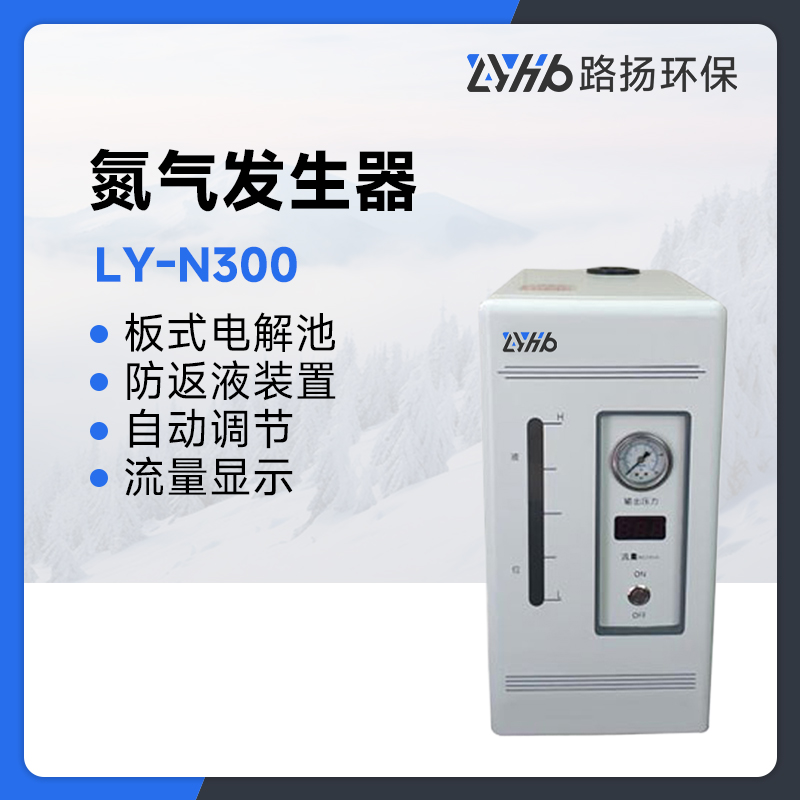 LY-N300氮气发生器