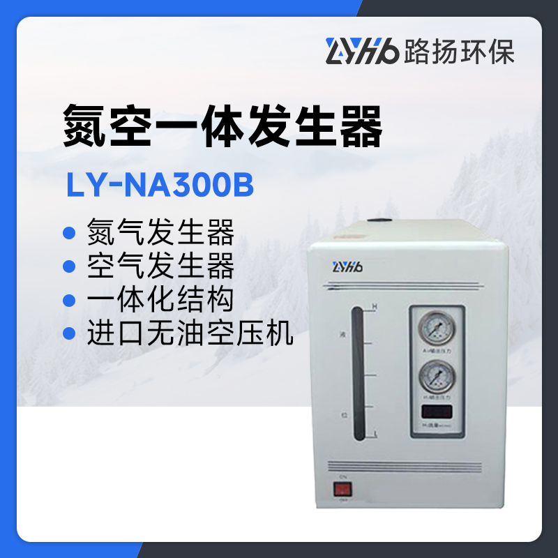 LY-NA300B氮空一体发生器