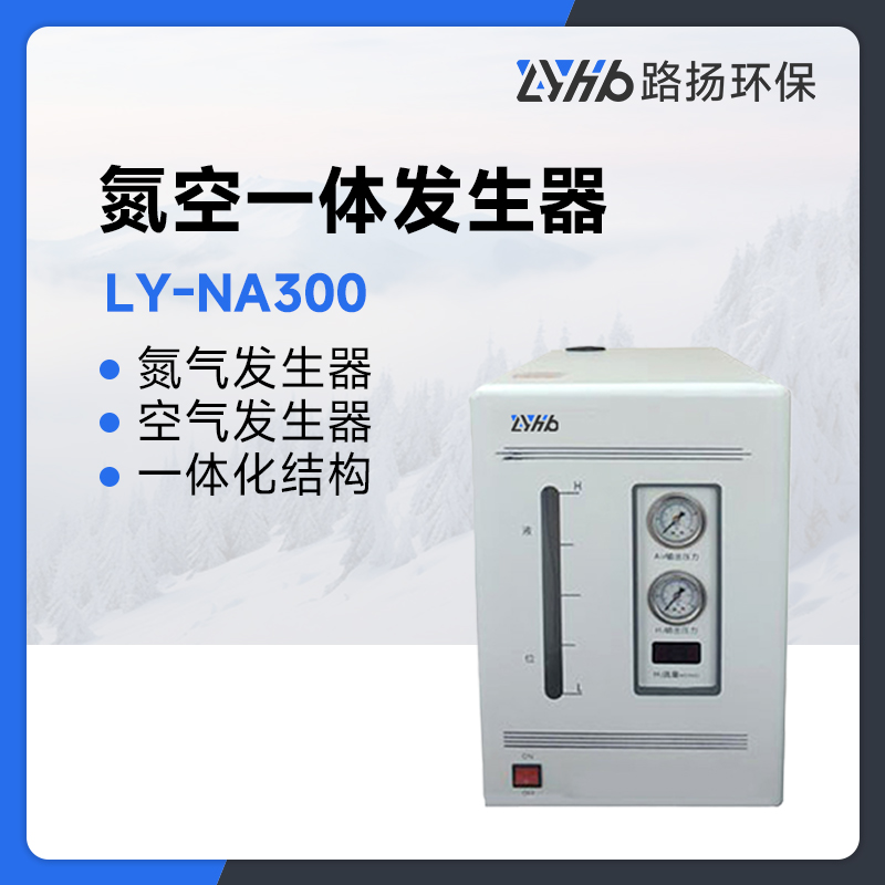 LY-NA300氮空一体发生器