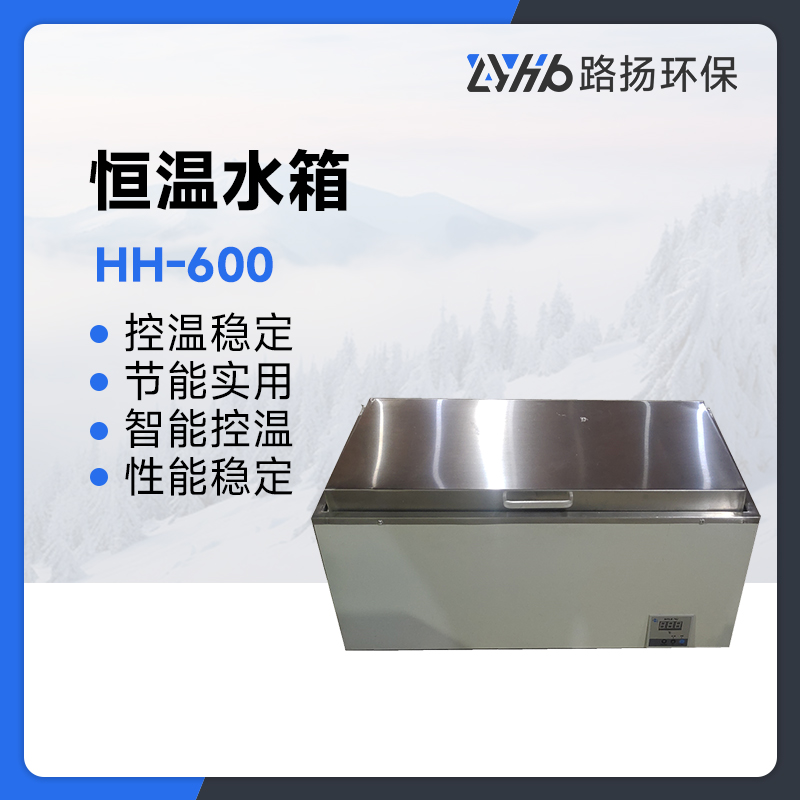 HH-600恒温水箱