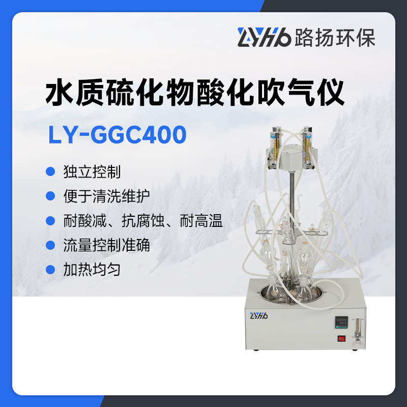 LY-GGC400水质硫化物酸化吹气仪