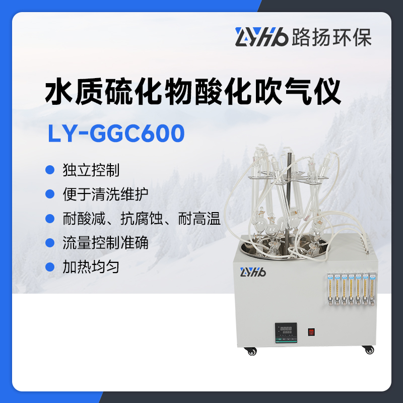 LY-GGC600水质硫化物酸化吹气仪