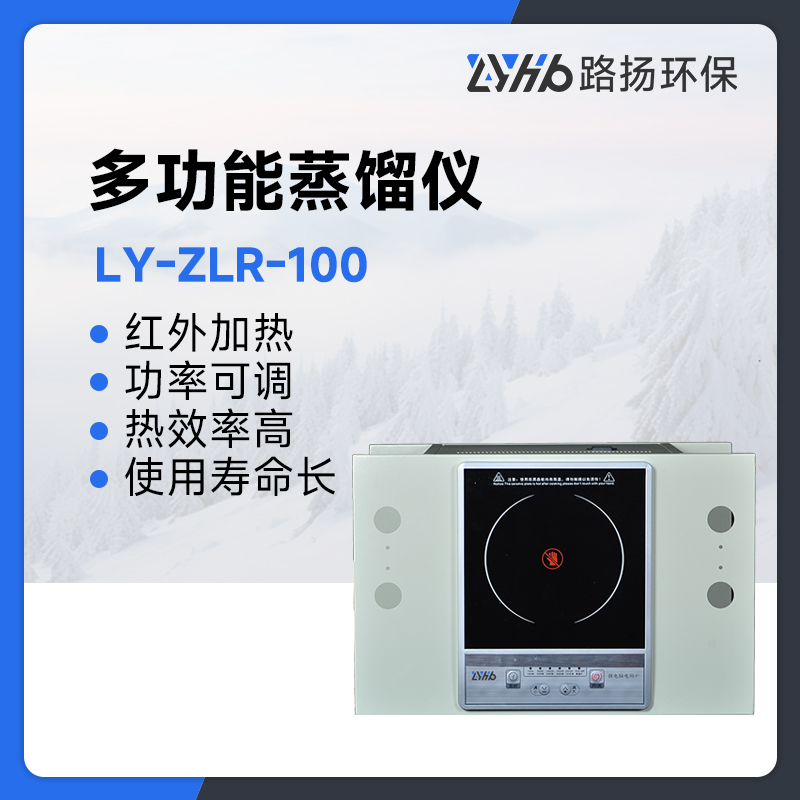 LY-ZLR-100多功能蒸馏仪