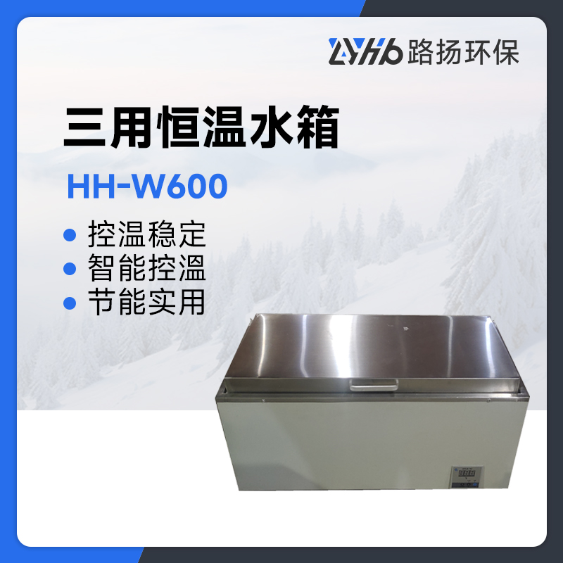 HH-W600三用恒温水箱