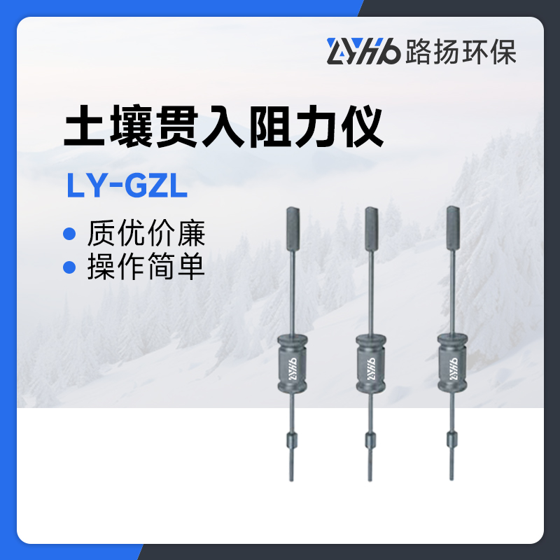 LY-GZL土壤贯入阻力仪