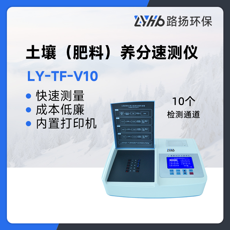 LY-TF-V10 土壤（肥料）养分速测仪