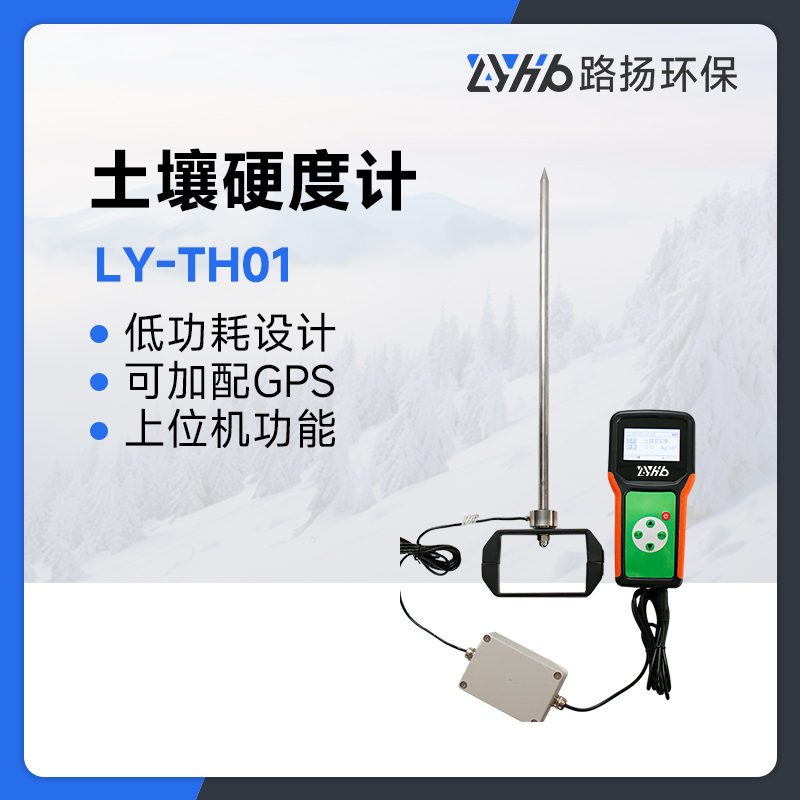 LY-TH01系列土壤硬度计