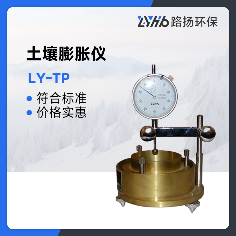 LY-TP土壤膨胀仪