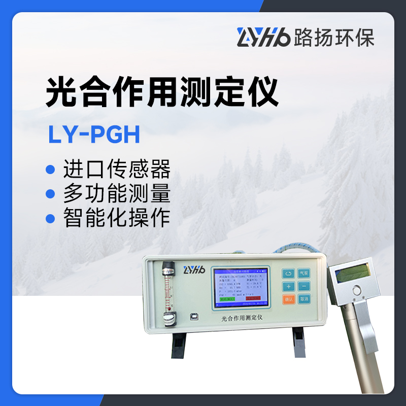 LY-PGH光合作用测定仪