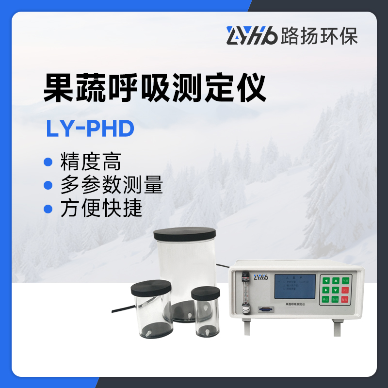 LY-PHD果蔬呼吸测定仪