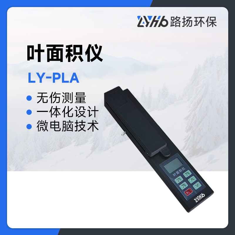 LY-PLA系列叶面积仪