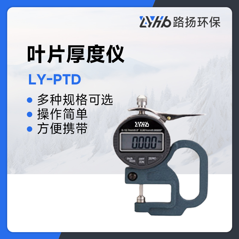 LY-PTD系列叶片厚度仪