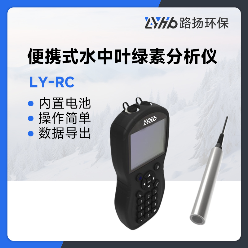 LY-RC便携式水中叶绿素分析仪