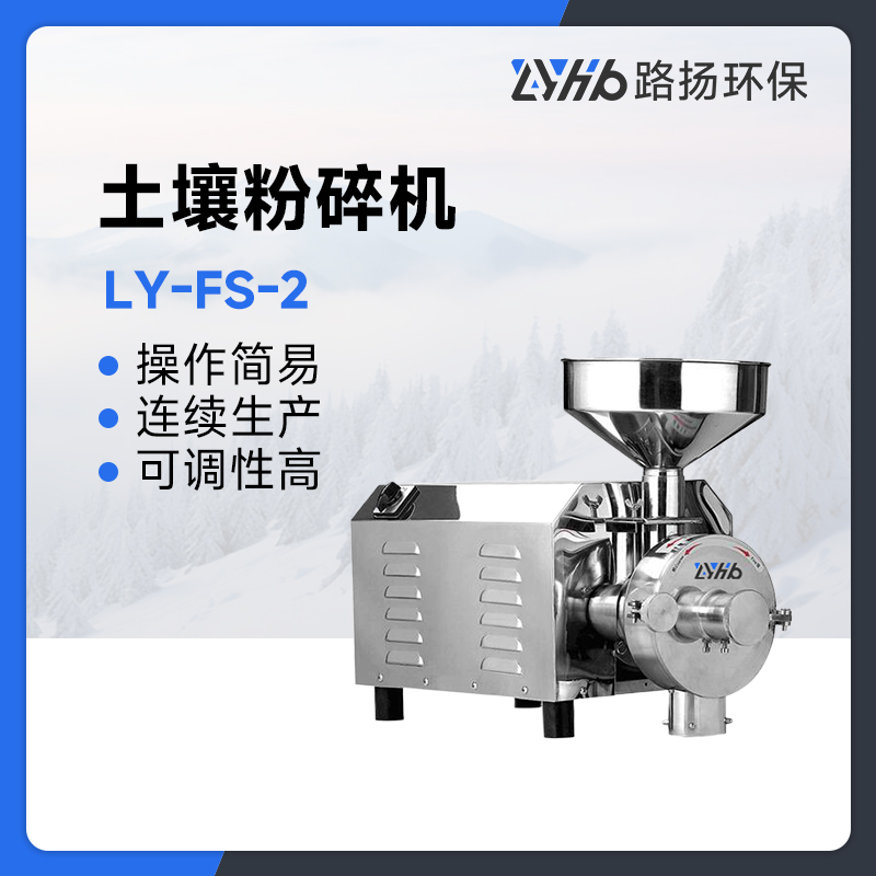 LY-FS-2土壤粉碎机