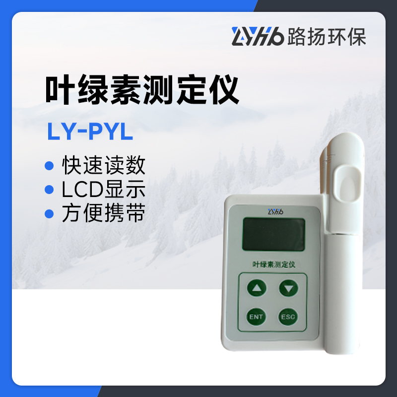 LY-PYL叶绿素测定仪
