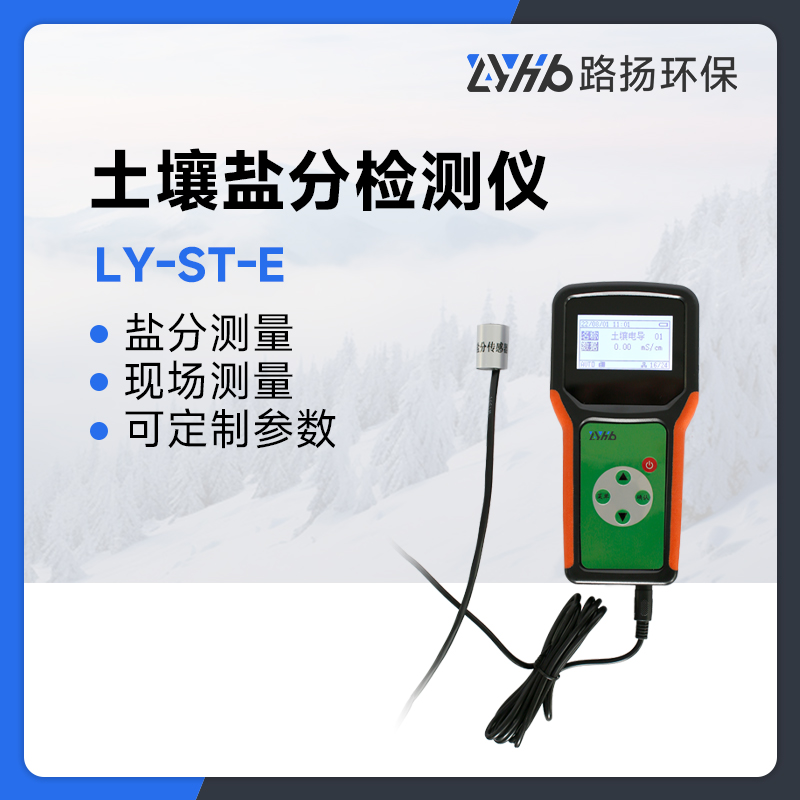 LY-ST-E土壤盐分检测仪