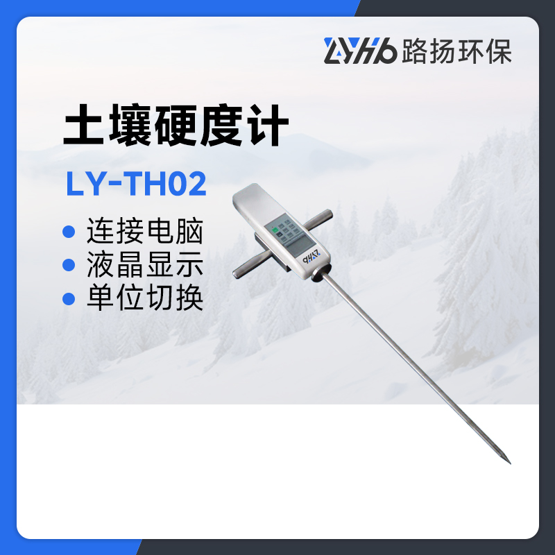 LY-TH02土壤硬度计