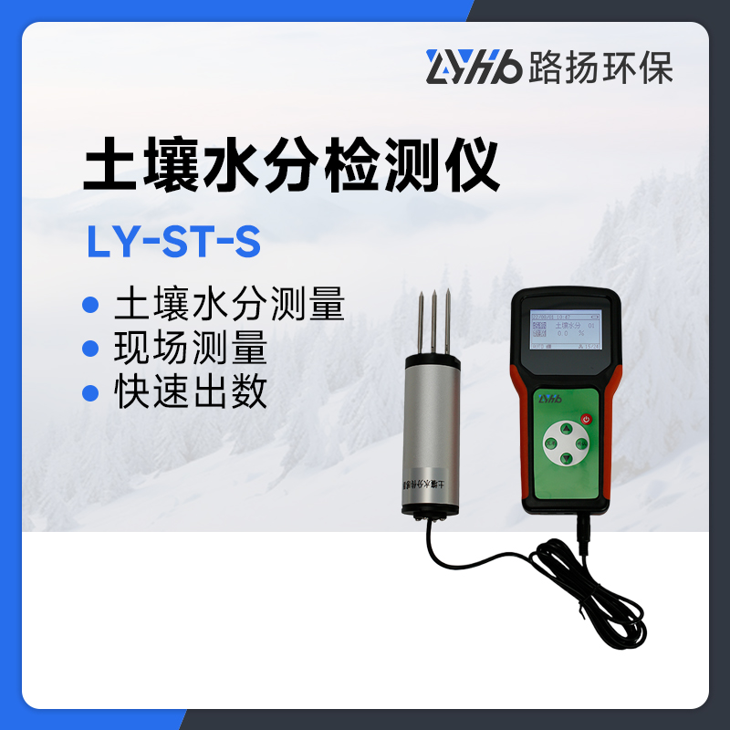 LY-ST-S土壤水分检测仪