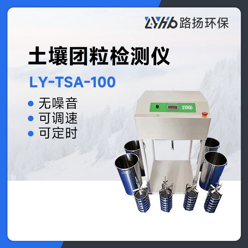 LY-TSA-100土壤团粒检测仪