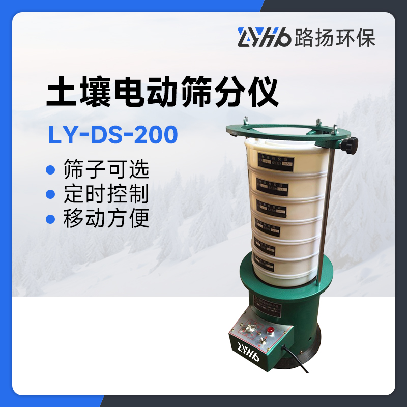 LY-DS-200土壤电动筛分仪