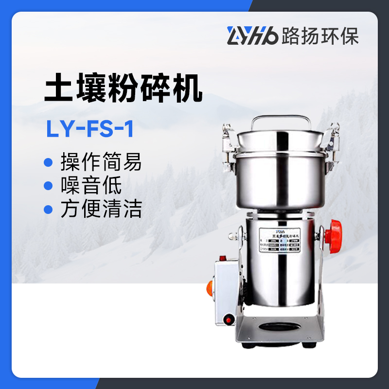 LY-FS-1土壤粉碎机