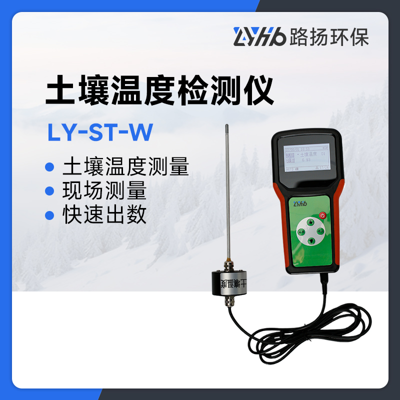 LY-ST-W土壤温度检测仪