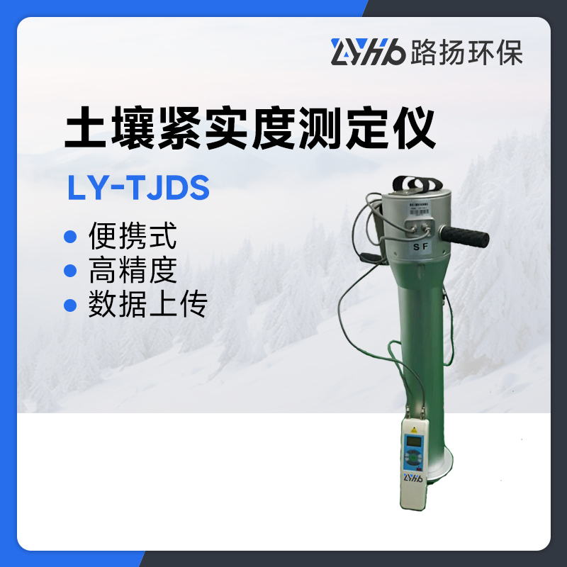 LY-TJDS土壤紧实度测定仪
