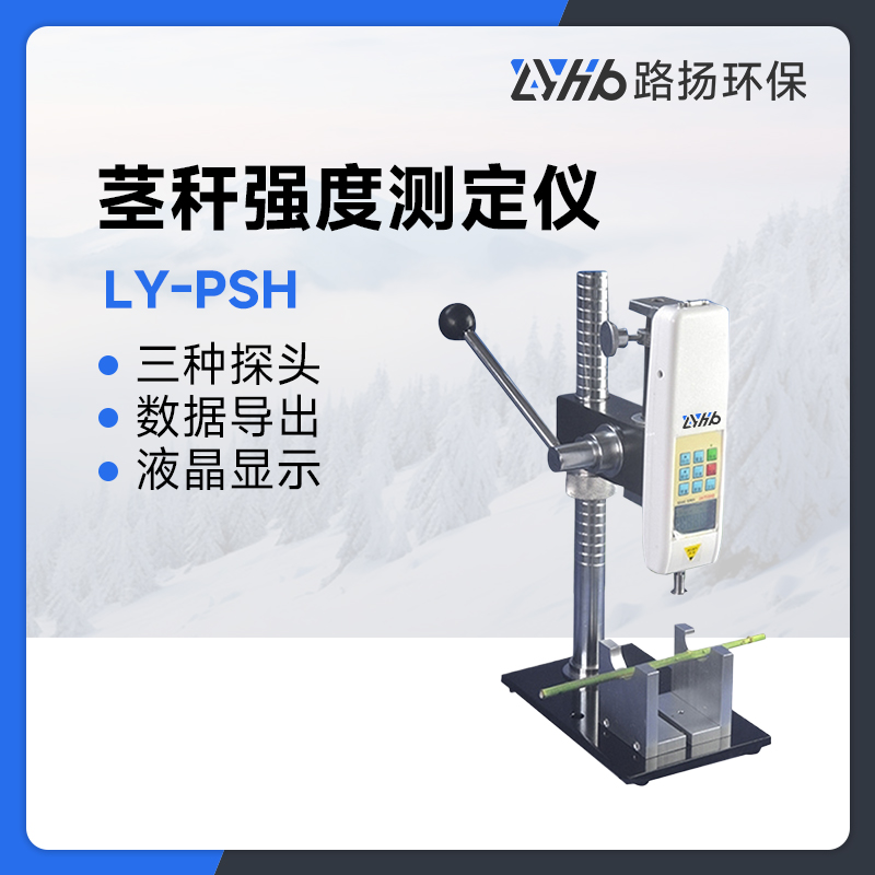 LY-PSH茎秆强度测定仪