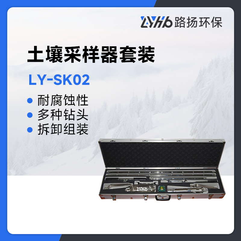 LY-SK02土壤采样器套装