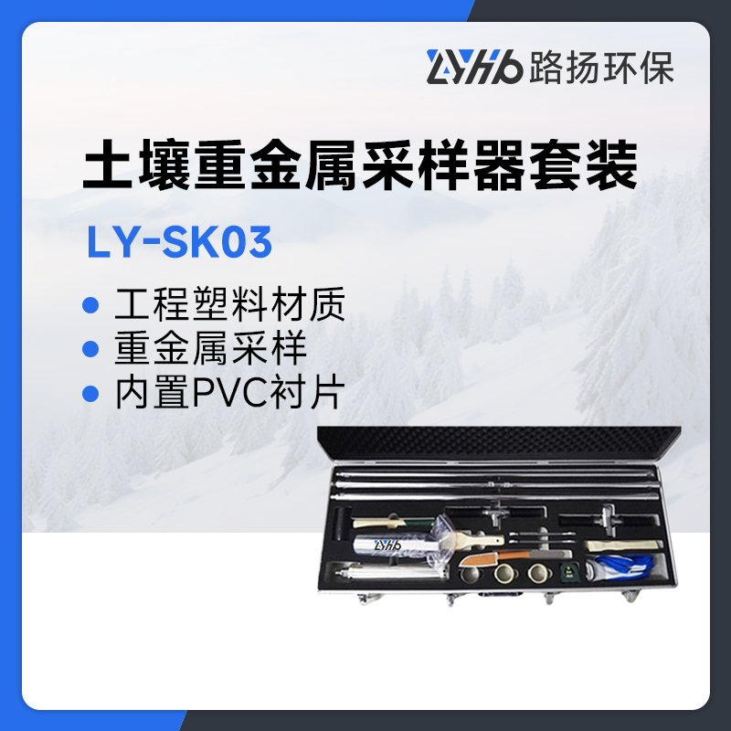 LY-SK03土壤重金属采样器套装