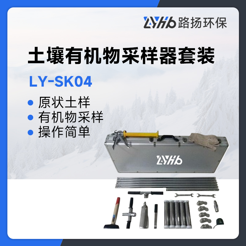 LY-SK04土壤有机物采样器套装
