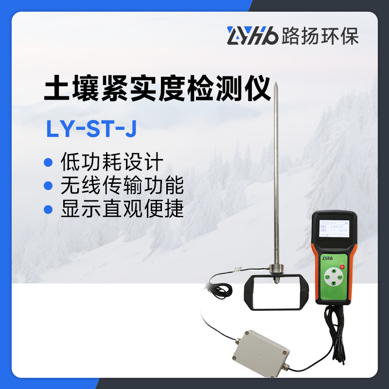 LY-ST-J土壤紧实度检测仪