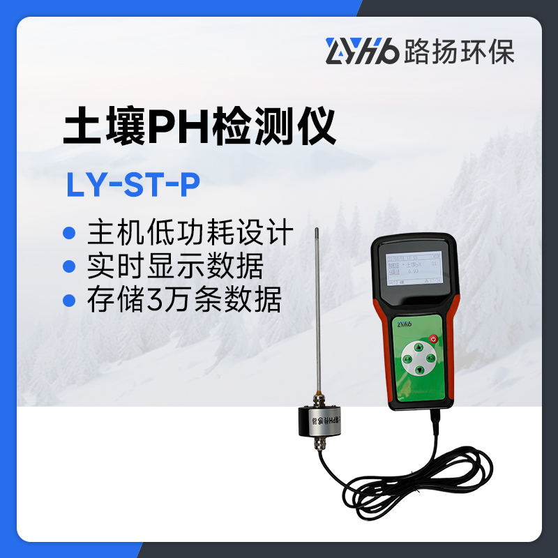 LY-ST-P土壤PH检测仪