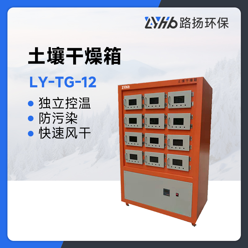 LY-TG-12土壤干燥箱