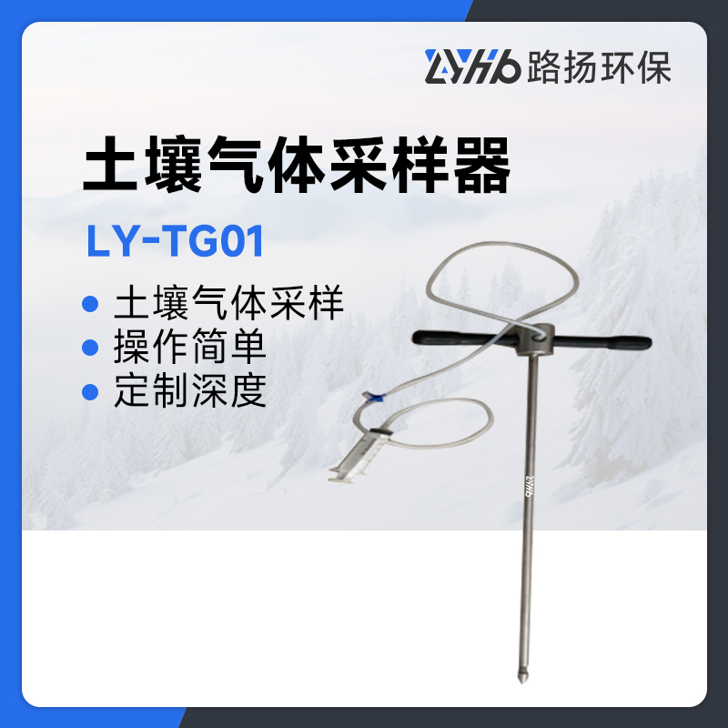 LY-TG01土壤气体采样器