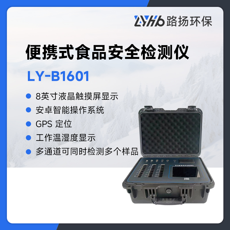 LY-B1601便携式食品安全检测仪