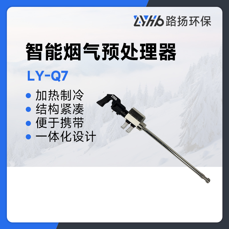 LY-Q7型智能烟气预处理器