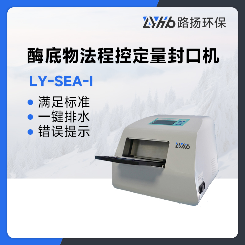 LY-SEA-I酶底物法程控定量封口机