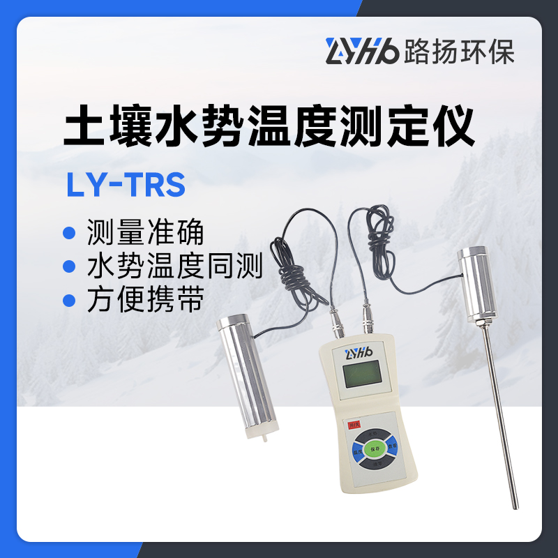 LY-TRS土壤水势温度测定仪