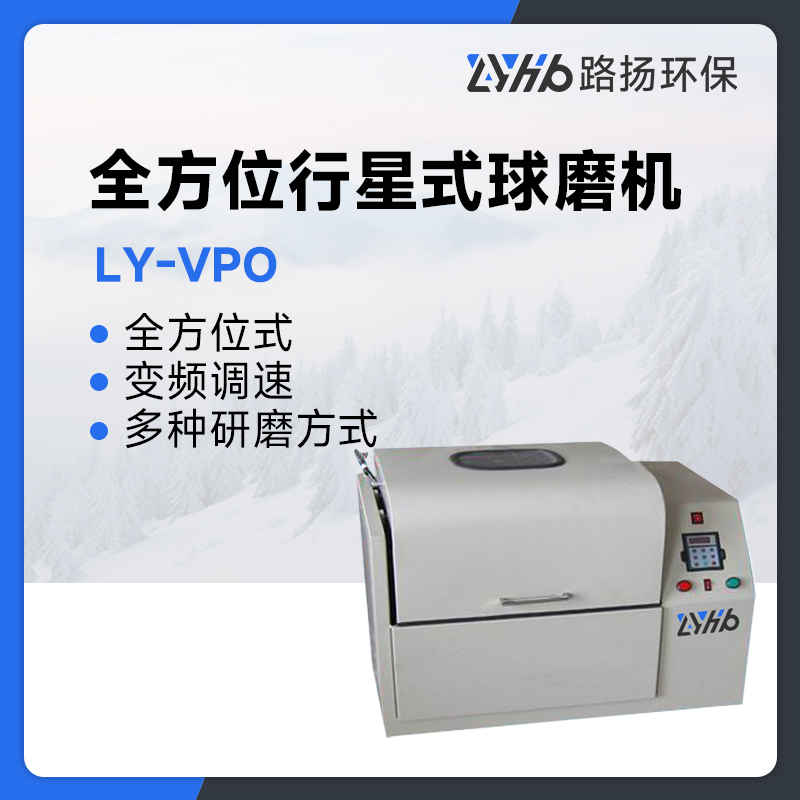 LY-VPO系列全方位行星式球磨机