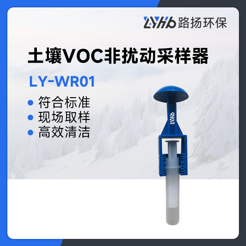 LY-WR01土壤VOC非扰动采样器