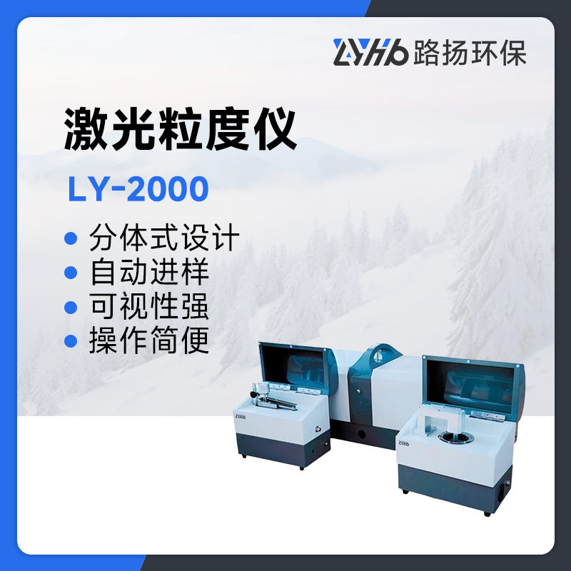 LY-2000激光粒度仪