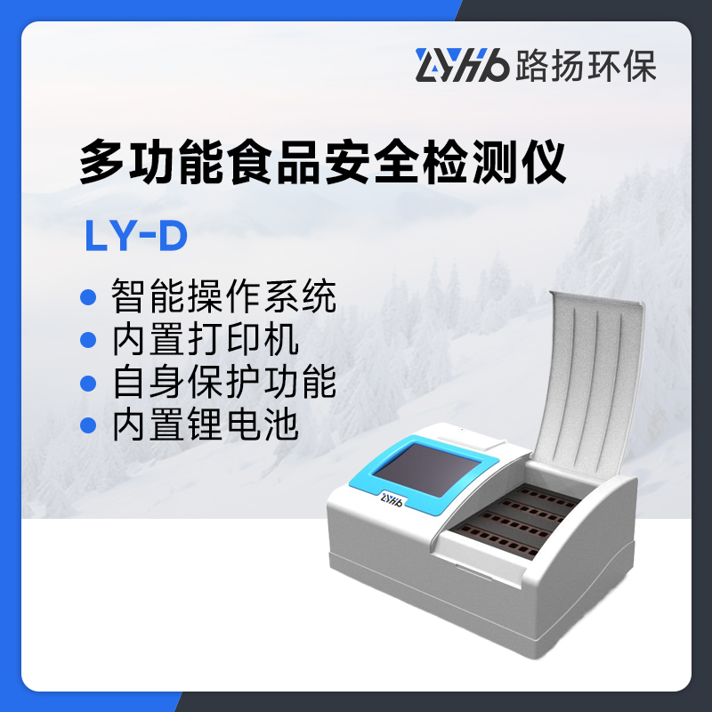 LY-D系列多功能食品安全检测仪